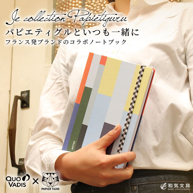 Quovadis × Papier Tigre ノートブック ランデブー A5サイズ