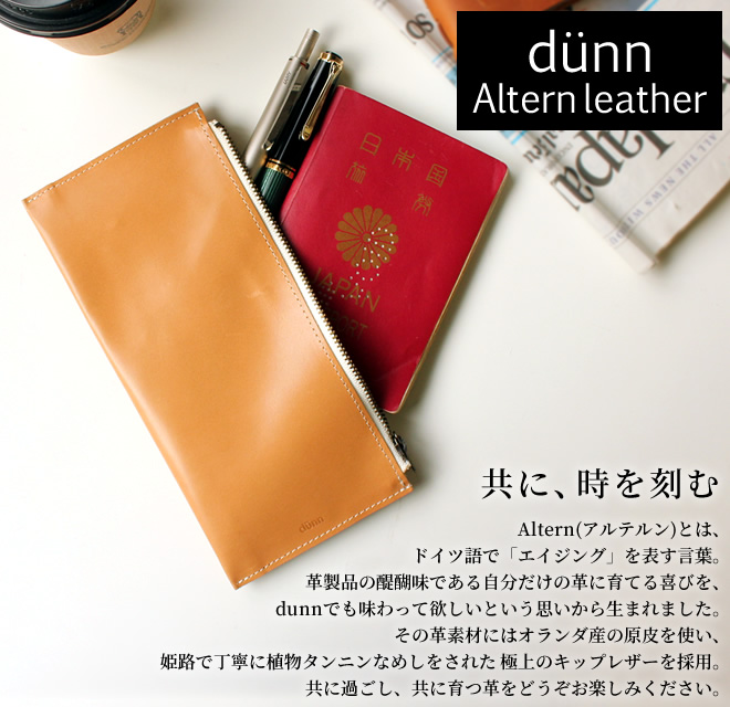 dunn パスポートケース/ペンケース アルテルン【名入れ 無料】 通販 文房具の和気文具