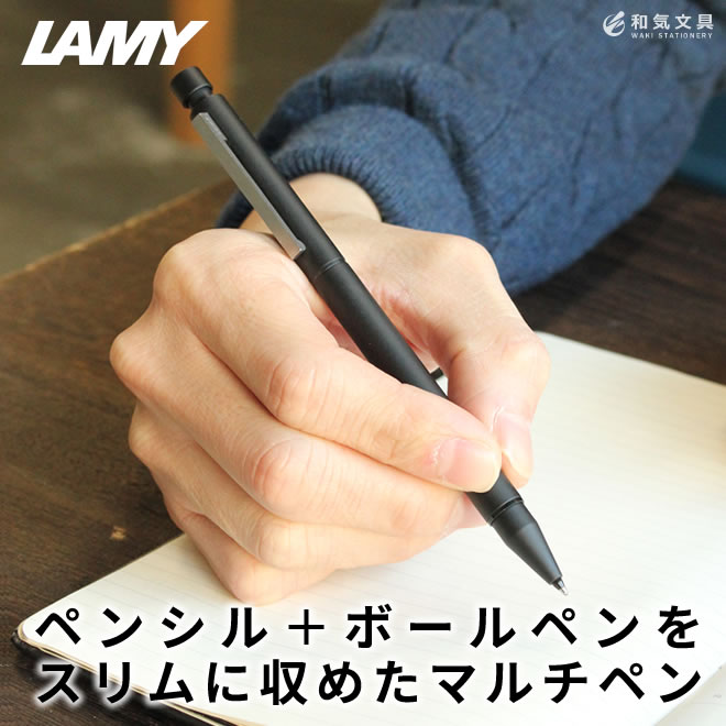 ドイツの文具ブランド、ラミーが作った油性ボールペン（0.7mm）＋シャープペンシル（0.5mm）のツイスト式マルチシステムペン「ラミー ツイン」です。