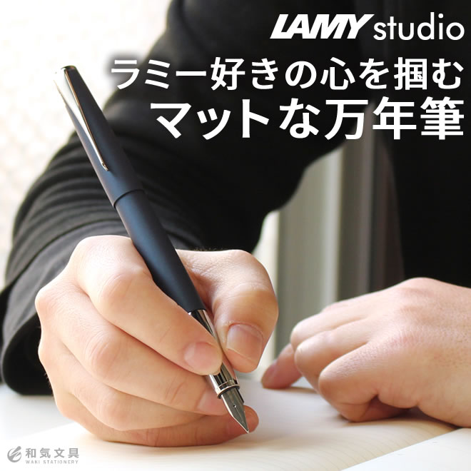 ドイツの筆記具ブランドＬＡＭＹが作ったスタイリッシュな万年筆「ステュディオ」です。