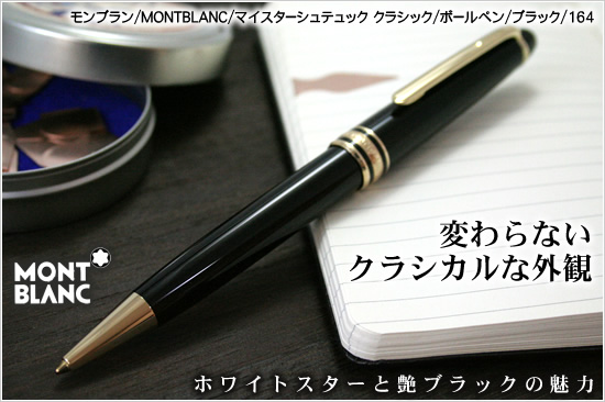モンブラン Montblanc マイスターシュテュック クラシック ボールペン ブラック 164 164 通販 文房具の和気文具 モンブラン Montblanc マイスターシュテュック クラシック ボールペン ブラック 164 164 通販 文房具の和気文具