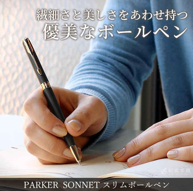 パーカー Parker ソネット スリムボールペン 通販 文房具の和気文具