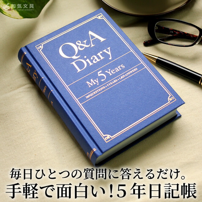 アメリカ・イギリスでロングセラーとなった日記帳「Q＆Aダイアリー」です。