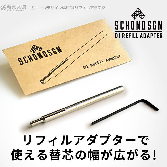 リフィル ショーンデザイン Schon Dsgn D１リフィルアダプター 通販 文房具の和気文具