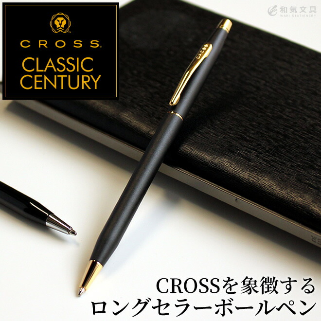 クロス CROSS クラシックセンチュリー ボールペン【名入れ 無料】 通販 文房具の和気文具