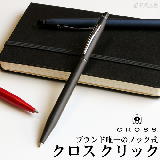 クロス CROSS ボールペン クリック【名入れ 無料】 通販 文房具の和気文具