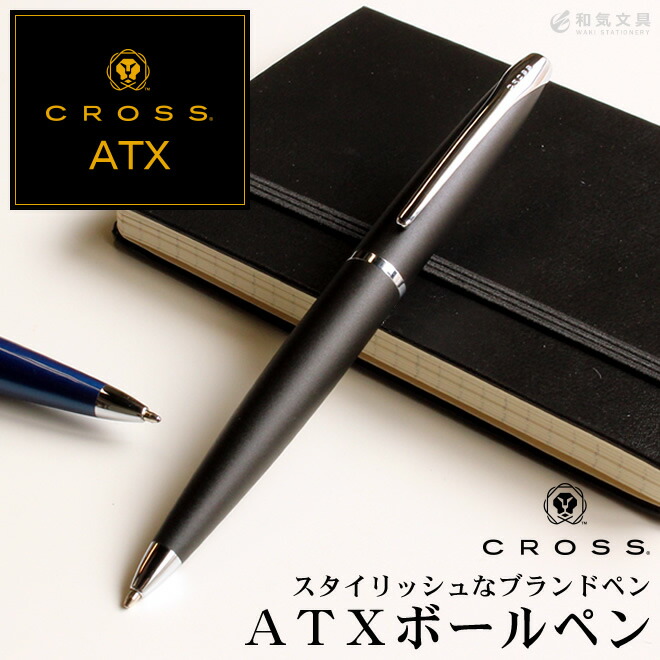 メリカの老舗企業「CROSS」のＡＴＸ（エイティエックス）ボールペンです。