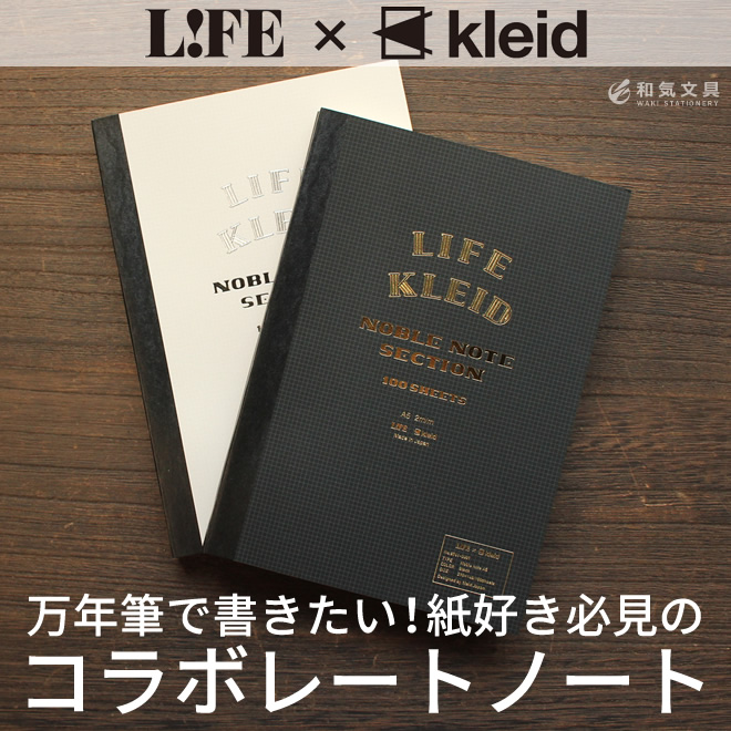 LIFE×kleid ライフ × クレイド ノーブルノート A5 通販 文房具の和気文具