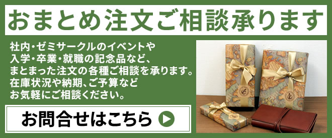 おまとめ注文ご相談承ります