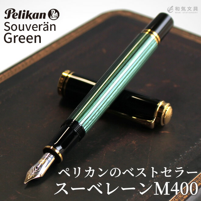 ペリカン Pelikan スーベレーンM400 グリーン 万年筆【名入れ 無料