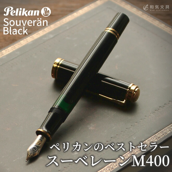 ペリカン Pelikan スーベレーンM400 ブラック 万年筆【名入れ 無料