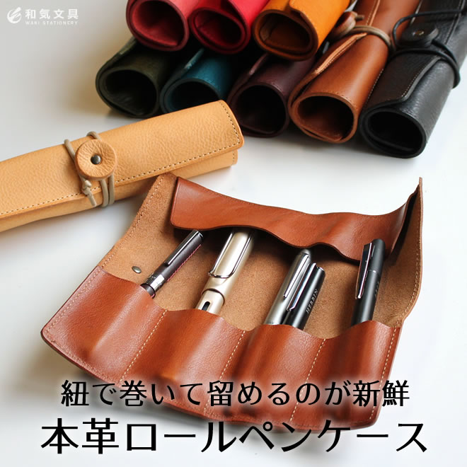 素材にこだわった革小物・文房具を開発する日本のメーカー「SLIP-ON スリップオン」のロールペンケース。
