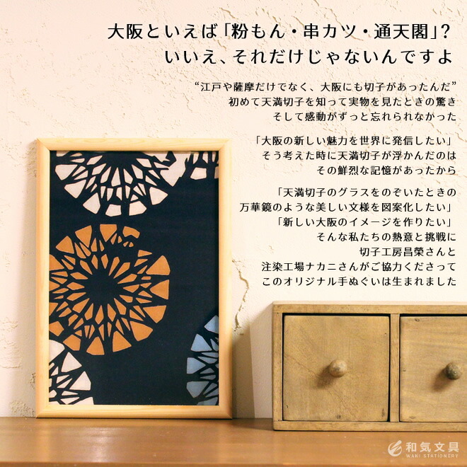 和気文具のオリジナルアイテム「天満切子手ぬぐい」大阪が生んだ伝統工芸「天満切子」をモチーフに、大阪で生まれた染色技法で作ったまさに「Made in OSAKA」の注染手ぬぐいです。