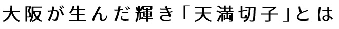 切子というと、「江戸切子」や「薩摩切子」が有名ですが、大阪にある「天満切子」をご存知ですか？実は江戸時代中期から昭和40年代までの200年の長きにわたって、大阪・北区の天満界隈は日本有数の切子の産地でした。