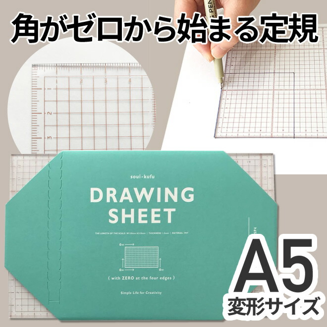 <b>すべての角がゼロから始まる、図形の描きやすい定規</b>４つの角がすべてゼロスタートの目盛で、かつ全面に5mm方眼が刻まれているため、描いた線を目安に次の線を描くことができます。