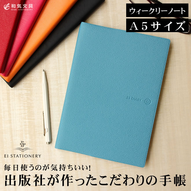【手帳 2019年】 エイ ステーショナリー ES ダイアリー A5 週間 ウィークリーノート