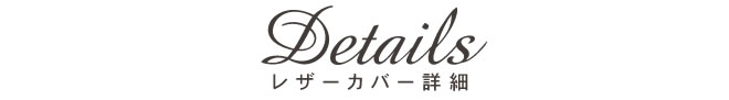 <b>姫路産のワックスレザーを使用した和気文具オリジナルレザーカバー</b>