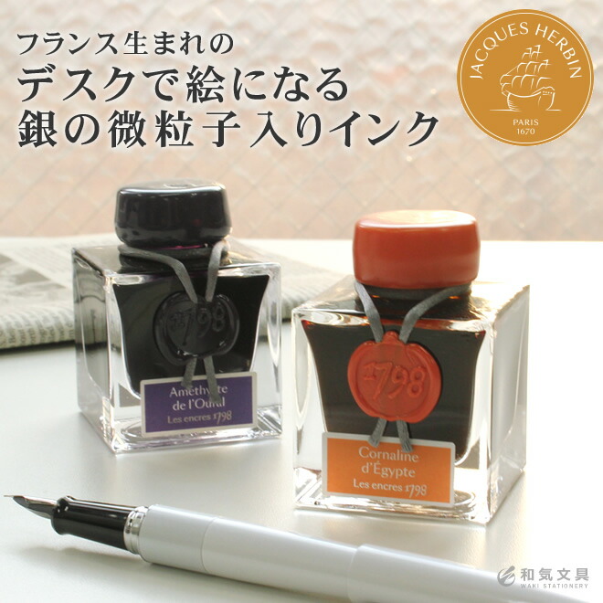 エルバン J.HERBIN アニバーサリーインク 1798 [銀の微粒子入り