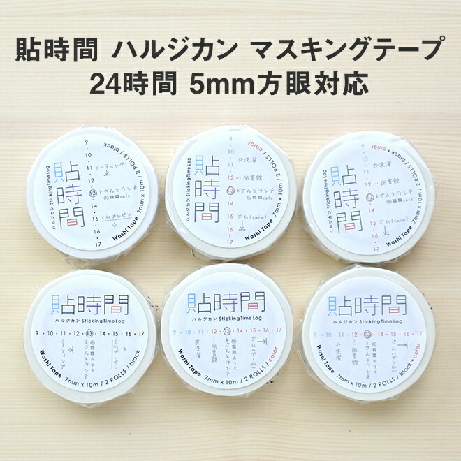 イッコニコ】 icco nico 貼時間 ハルジカン マスキングテープ ◇ 通販 文房具の和気文具