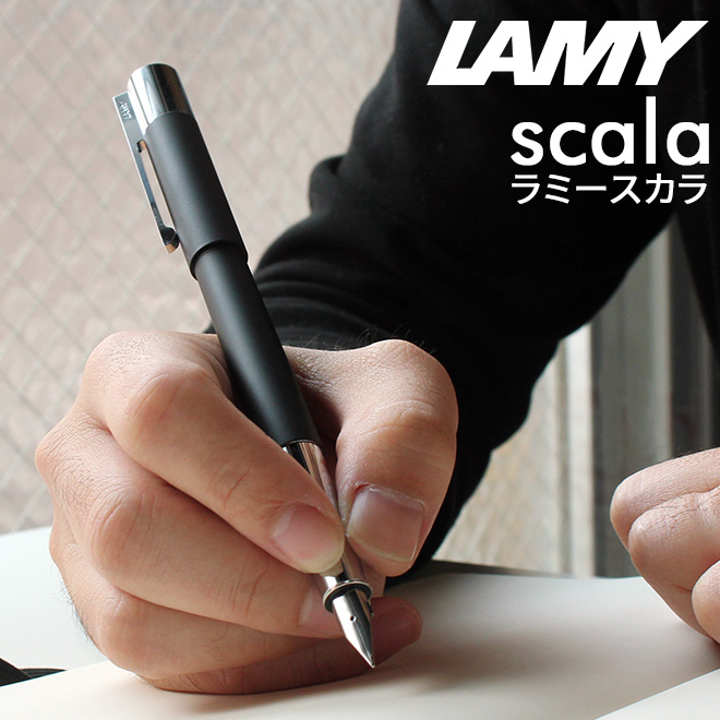 重厚な万年筆もいいけれど、普段使いにできるカジュアルすぎないペンが欲しい・・そんな声にお応えできるのがこの「ラミー スカラ」万年筆。