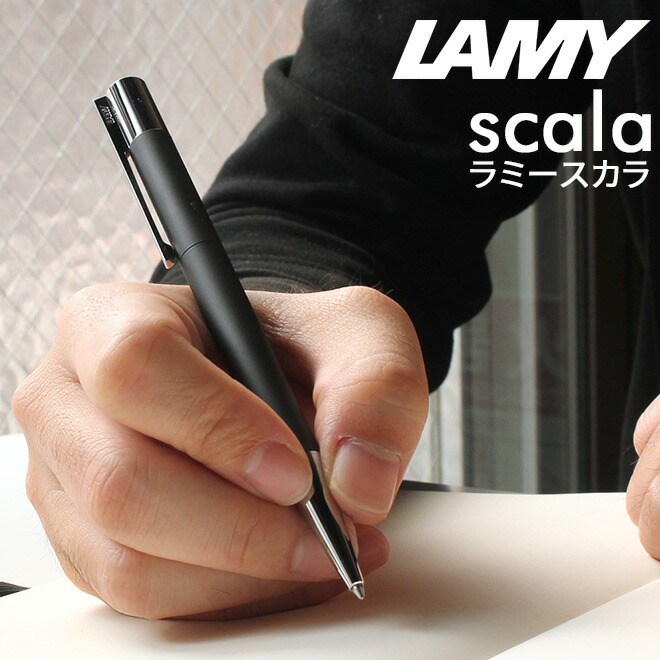 上品なボールペンもいいけれど、普段使いにできるカジュアルすぎないペンが欲しい・・そんな声にお応えできるのがこの「ラミー スカラ」ボールペン。