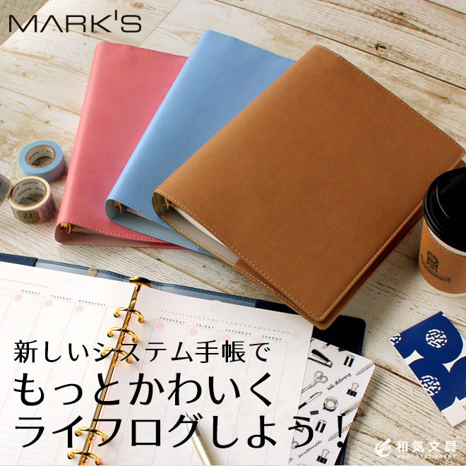 マークス MARKS システム手帳 バインダー トライアルリフィル入り 無地 A5 通販 文房具の和気文具