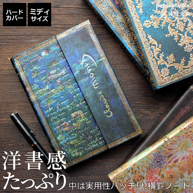 ペーパーブランクス Paperblanks ミディサイズ ハードカバー ノート 通販 文房具の和気文具 ペーパーブランクス Paperblanks ミディサイズ ハードカバー ノート 通販 文房具の和気文具