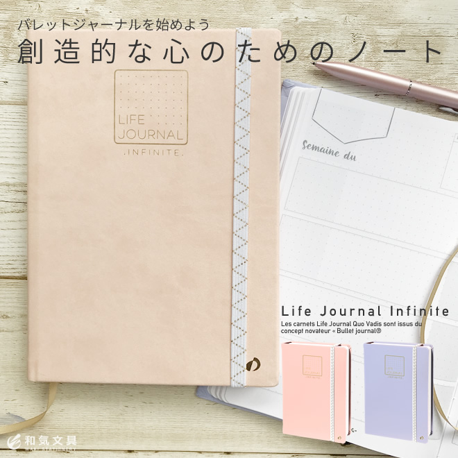 クオバディス QUOVADIS ライフジャーナル LIFE JOURNAL インフィニット INFINITE A5サイズ ページ番号付 ノート