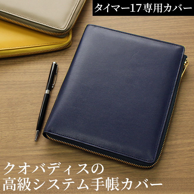 クオバディス タイマー17 システム手帳 カバー イタリアンレザー [バイブル][カバーのみ]【名入れ 無料】 通販 文房具の和気文具