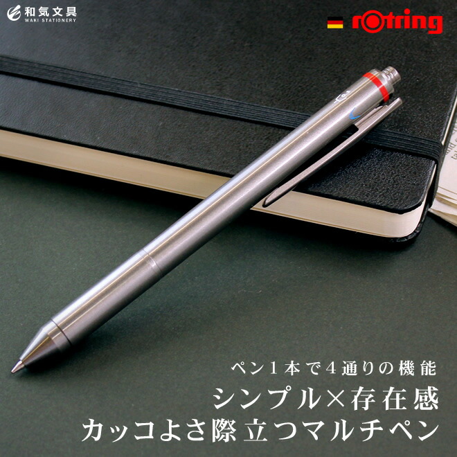 ドイツ・ロットリング社の誇るシンプルなデザインの4in1多機能ペンです。