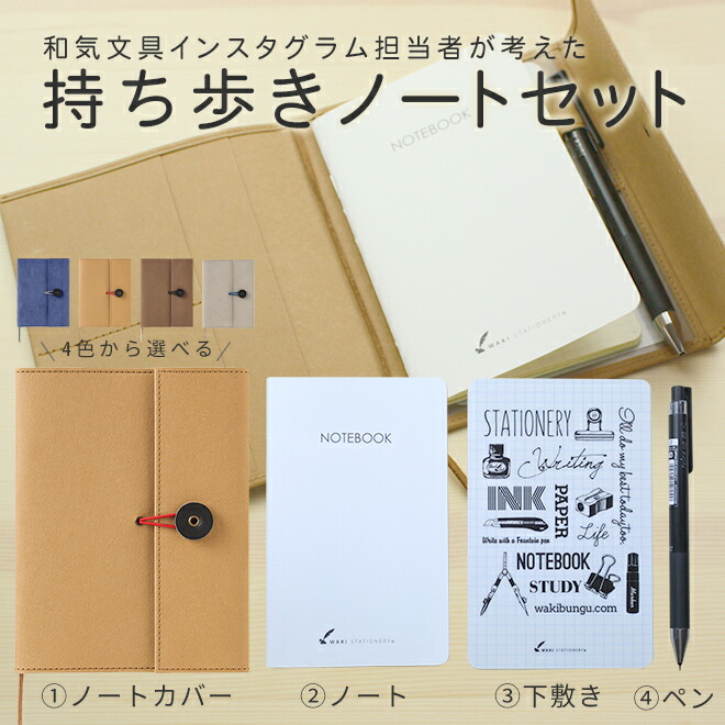 外出先でも何か書きたい!そんな和気文具インスタ担当者のわがままを叶えるべく作ったのがこの『持ち歩きノートセット』です。