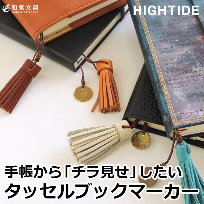 しおり ハイタイド HIGHTIDE タッセルブックマーカー レザー ヌバック 革 ハンドメイド 日本製 通販 文房具の和気文具