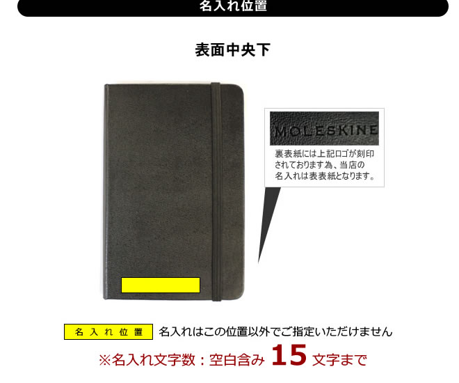 モレスキン ソフトカバーノート ポケットサイズ レーザー名入れ無料 通販 文房具の和気文具
