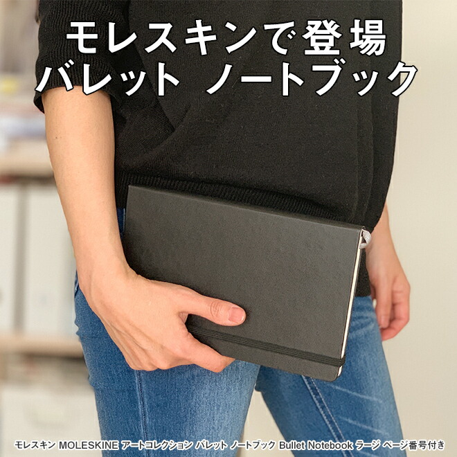 モレスキン MOLESKINE アートコレクション バレット ノートブック Bullet Notebook ラージ ページ番号付き