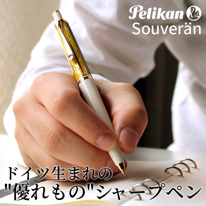 ペリカン シャープペンシル シャーペン ペリカン Pelikan スーベレーンD400 D405 シャープペンシル ◇ 通販 文房具の和気文具