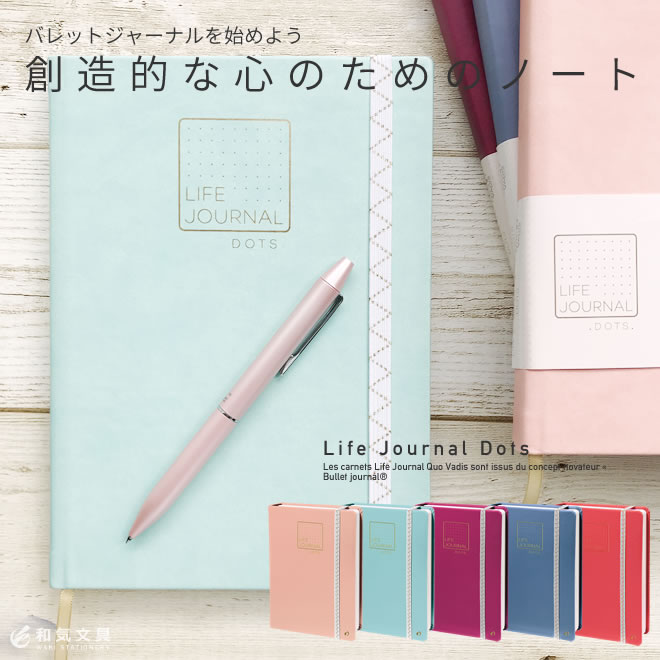 クオバディス QUOVADIS ライフジャーナル LIFE JOURNAL ドット DOTS A5サイズ ページ番号付 5mmドット方眼ノート