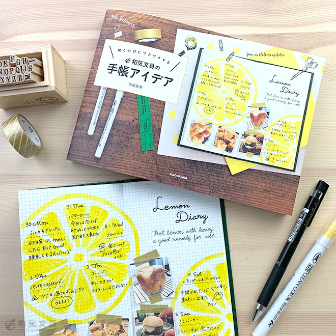 <b>和気文具公式Instagram&ウェブマガジン発!</b>和気文具の公式インスタグラムで人気のある『手帳を楽しむアイデア』をこの1冊にギュッとまとめました。