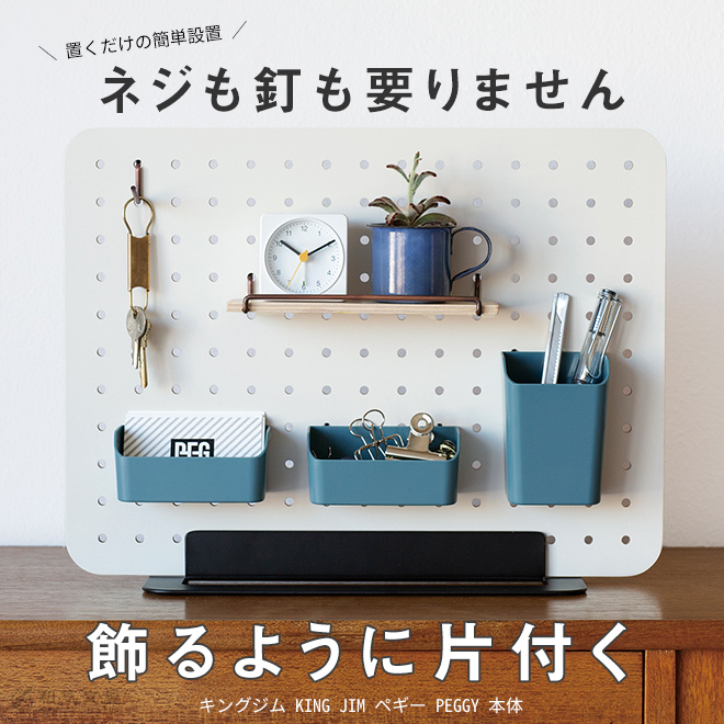 ペグボード】【卓上収納】 キングジム KING JIM ペギー PEGGY 本体 通販 文房具の和気文具