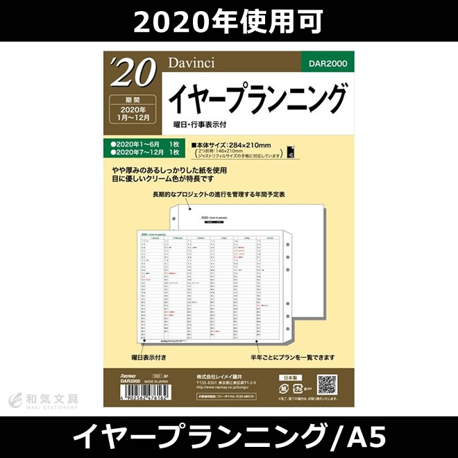 レイメイ藤井 システム手帳リフィル 2024年 ダヴィンチ  A5ｲﾔｰﾌﾟﾗﾝﾆﾝｸﾞ DAR2400Raymay スケジュール帳 レフィル ビジネス手帳 手帳リフィル システム手帳リフィル 24 24年