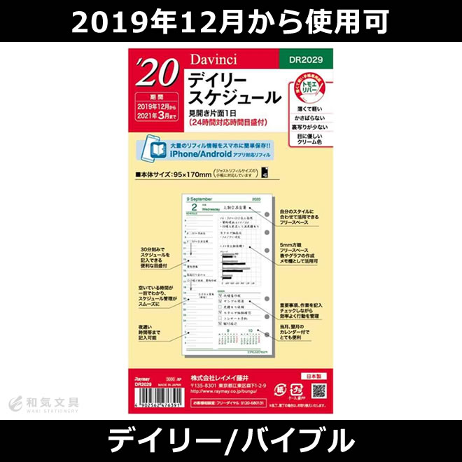 手帳 2022年】レイメイ藤井 デイリー ダヴィンチ リフィル バイブルサイズ（聖書サイズ） 通販 文房具の和気文具