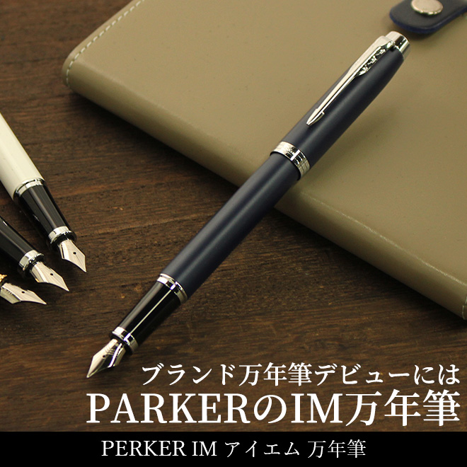 パーカー Parker アイエム Im 万年筆 細字 通販 文房具の和気文具 パーカー Parker アイエム Im 万年筆 細字 通販 文房具の和気文具