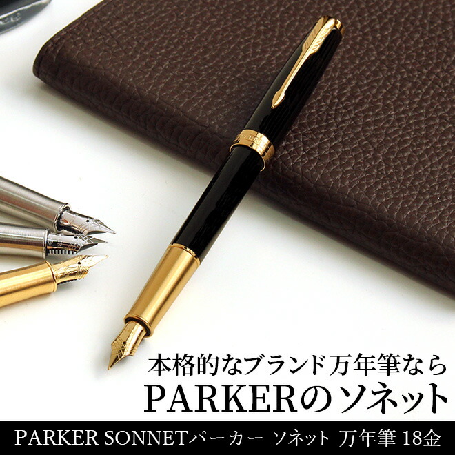 パーカー PARKER ソネット SONNET 万年筆 18金ペン先[細字]【名入れ