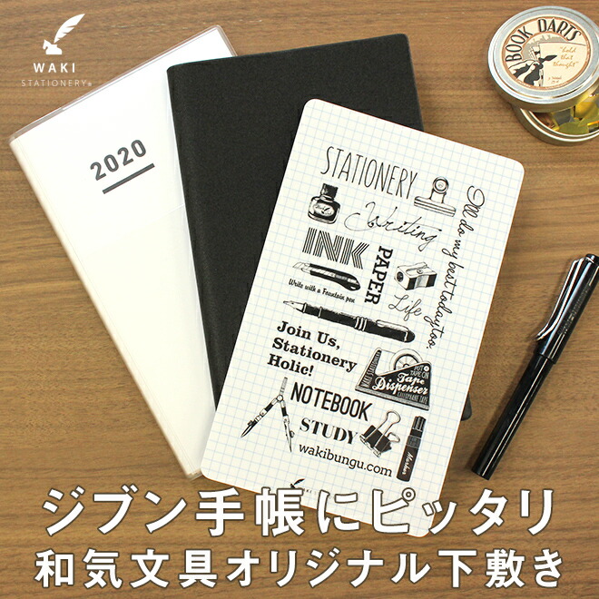和気文具オリジナルのジブン手帳・ブラウニーダイナリー手帳用の下敷きです。