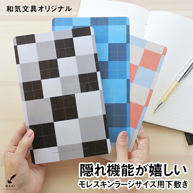 和気文具オリジナル モレスキン moleskine ラージ用 下敷き チェック柄