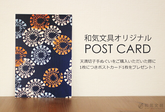 和気文具オリジナルアイテムの「天満切子手ぬぐい」の図案がポストカードになりました。