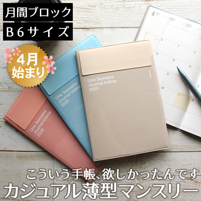 【2020年 4月始まり 手帳】ハイタイド HIGHTIDE B6サイズ イーリス 月間