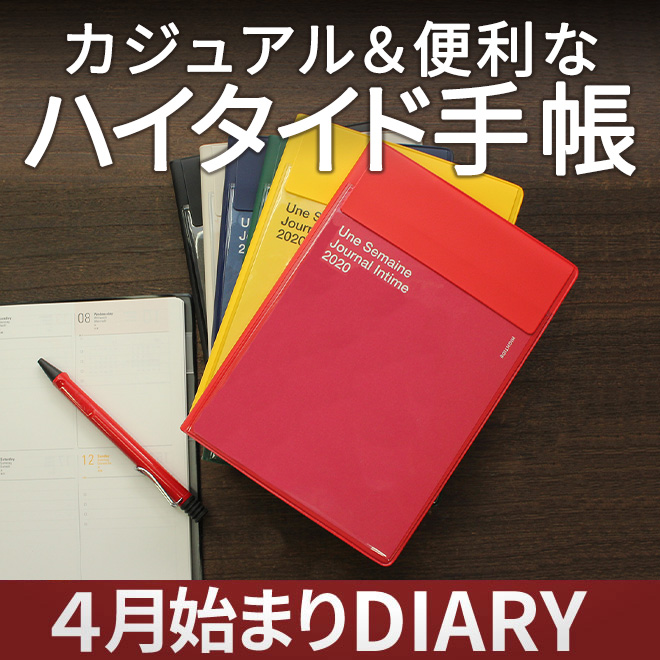 春からお洒落に過ごせる ハイタイド4月始まり手帳 和気文具ウェブマガジン