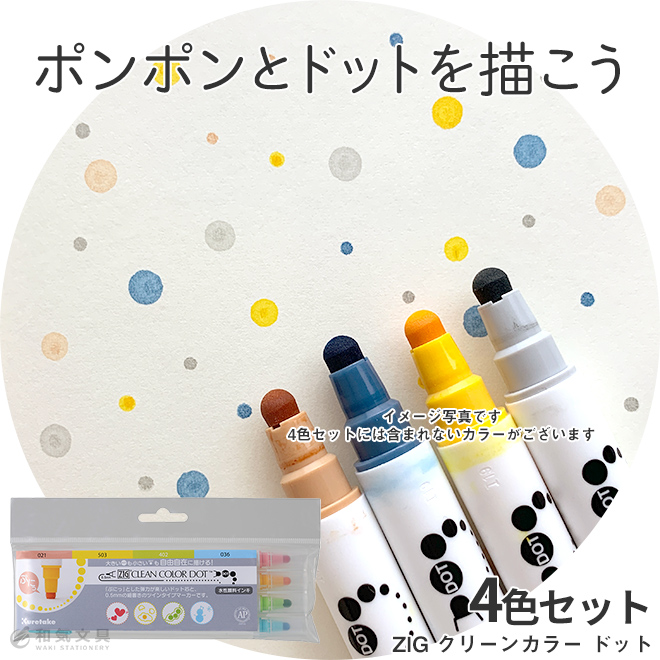 呉竹 ZIG クリーンカラー ドット 4色セット 【カラーペン 呉竹 ZIG クリーンカラー ドット 4色セット 【カラーペン