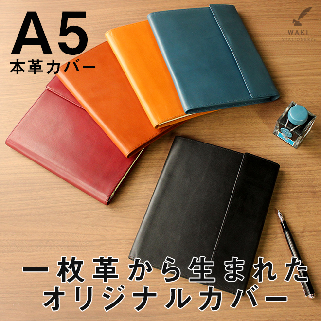A5 手帳カバー ノートカバー 日本製 和気文具オリジナル A5サイズ 手帳・ノート ロディアNo.16用 本革カバー【名入れ 無料】