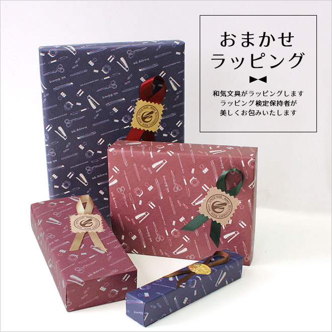おまかせラッピング 通販 文房具の和気文具